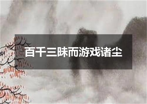 百千三昧而游戏诸尘