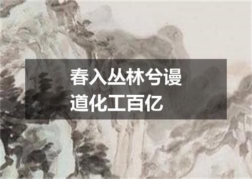 春入丛林兮谩道化工百亿