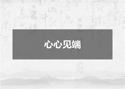 心心见端