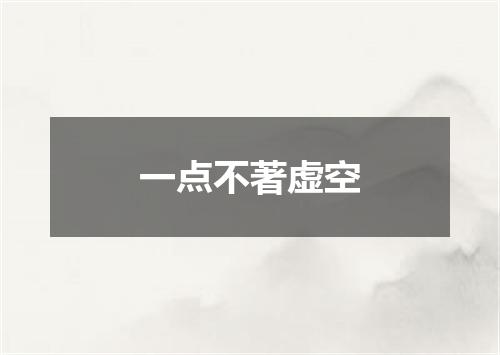 一点不著虚空