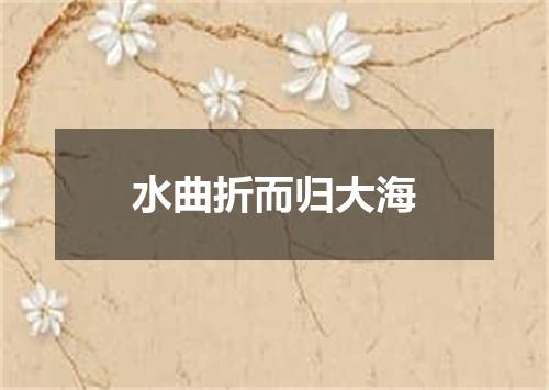 水曲折而归大海