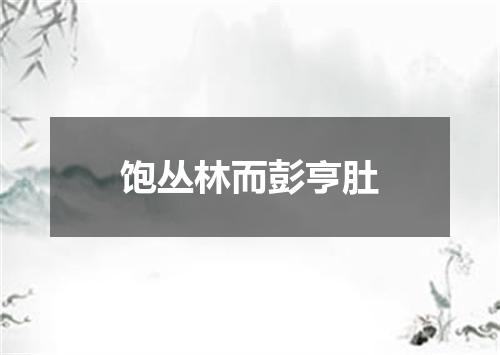 饱丛林而彭亨肚