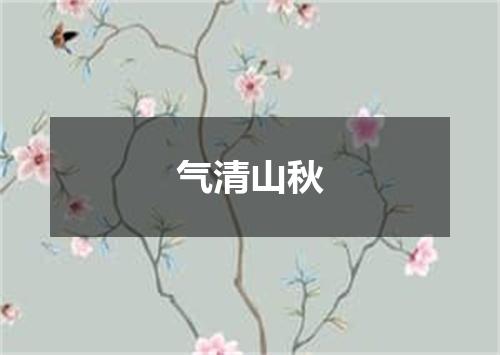 气清山秋
