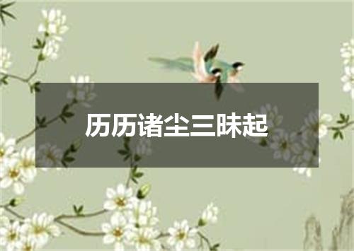 历历诸尘三昧起