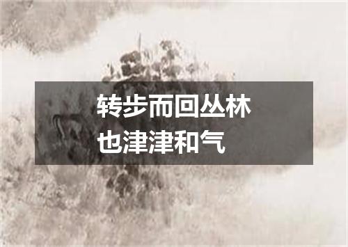 转步而回丛林也津津和气