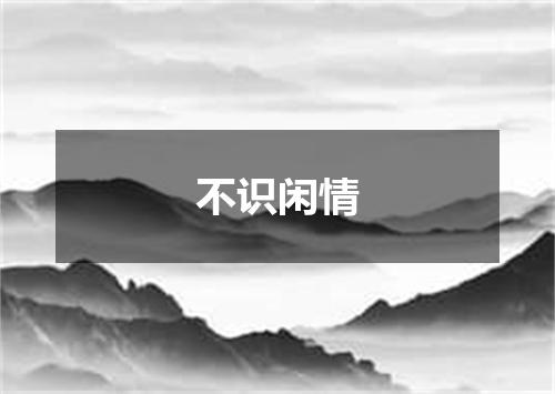 不识闲情