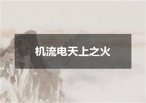 机流电天上之火