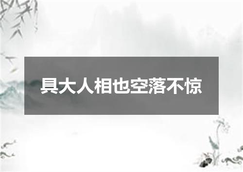 具大人相也空落不惊