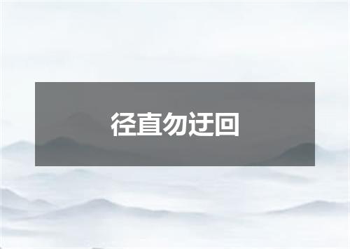 径直勿迂回