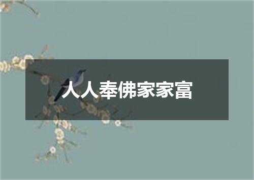 人人奉佛家家富