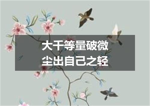 大千等量破微尘出自己之轻