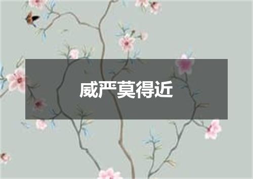 威严莫得近