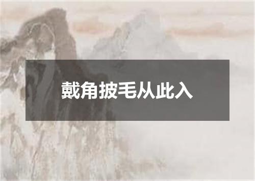 戴角披毛从此入