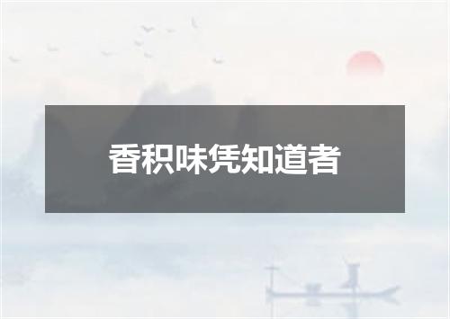香积味凭知道者