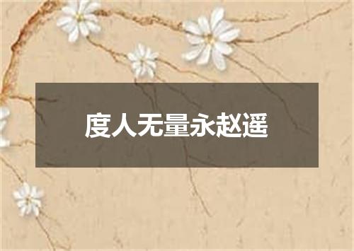 度人无量永赵遥