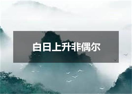 白日上升非偶尔