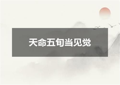 天命五旬当见觉