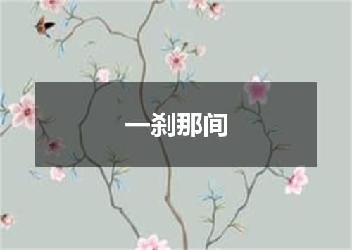 一刹那间