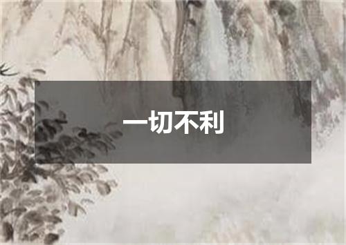 一切不利