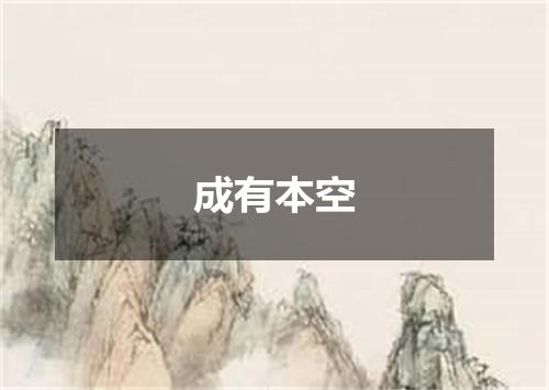 成有本空