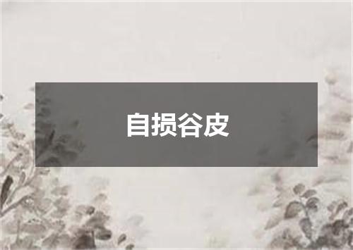 自损谷皮