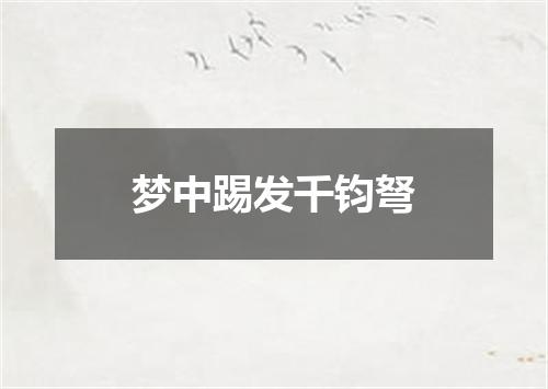 梦中踢发千钧弩