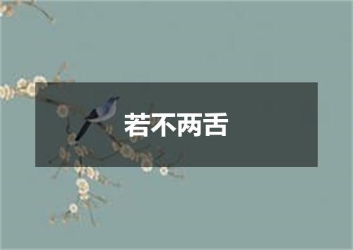 若不两舌