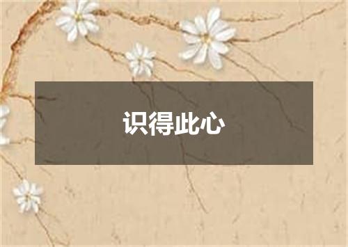 识得此心