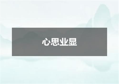 心思业显