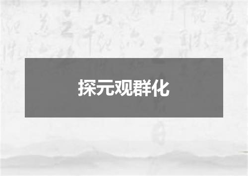 探元观群化