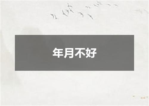 年月不好