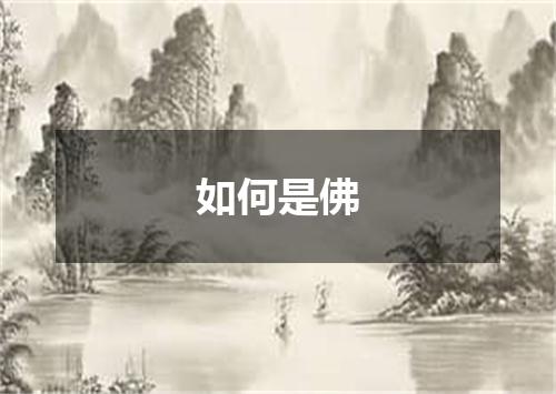 如何是佛