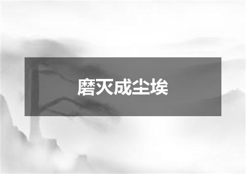 磨灭成尘埃