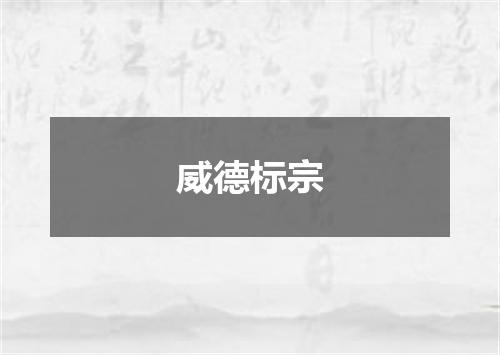 威德标宗