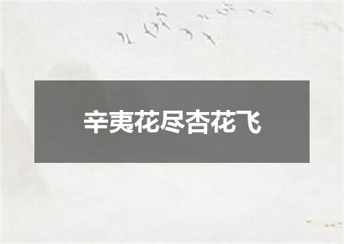 辛夷花尽杏花飞