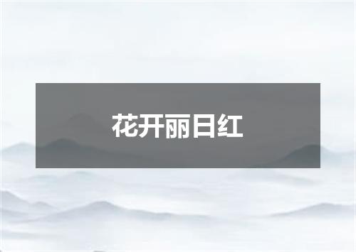 花开丽日红
