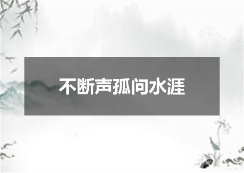 不断声孤问水涯
