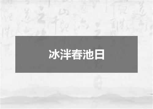 冰泮春池日