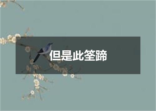 但是此筌蹄