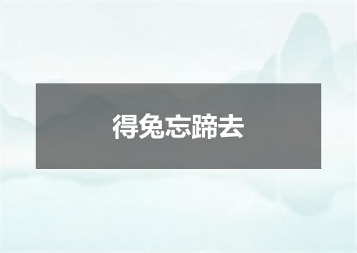 得兔忘蹄去