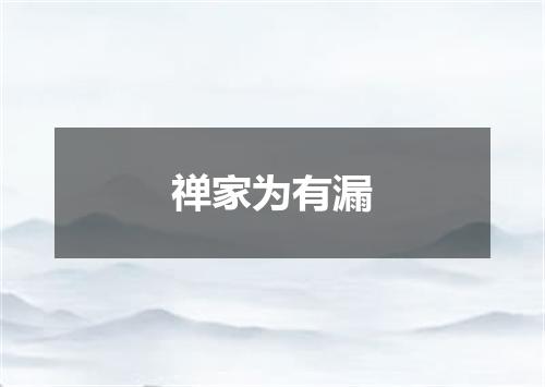 禅家为有漏