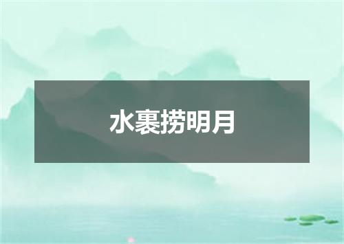 水裹捞明月
