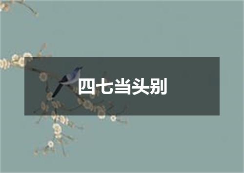 四七当头别