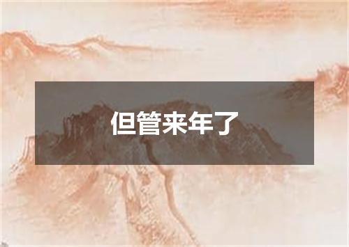但管来年了