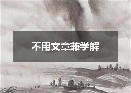 不用文章兼学解