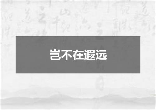 岂不在遐远