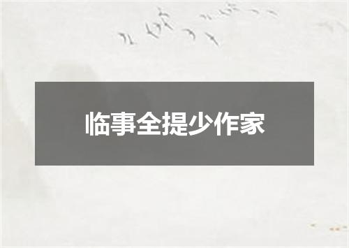 临事全提少作家