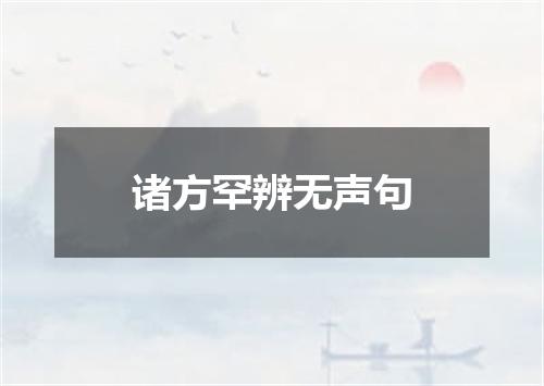 诸方罕辨无声句