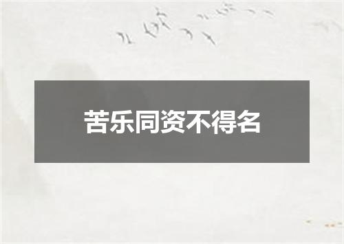 苦乐同资不得名