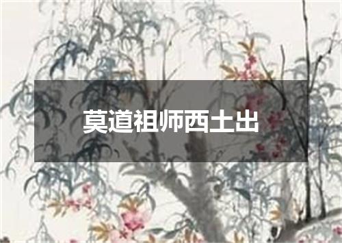 莫道祖师西土出